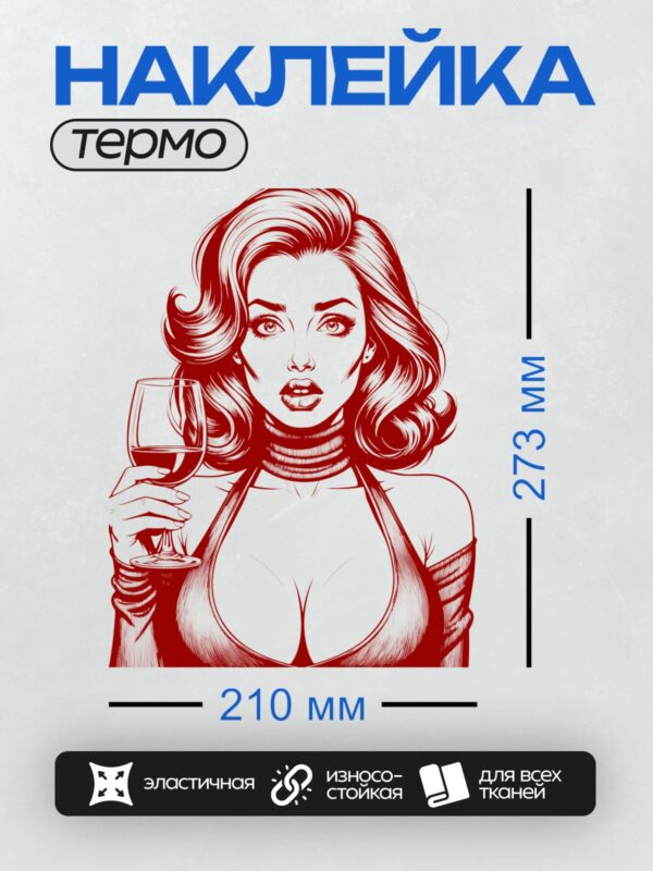 Термонаклейка на одежду DTF / Девушка в стиле поп-арт с бокалом вина.