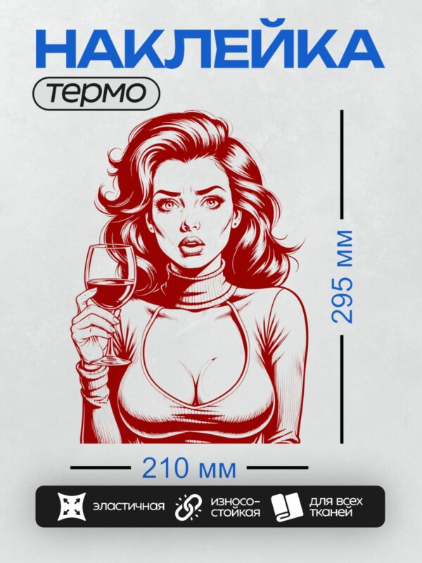 Термонаклейка на одежду DTF / Девушка с бокалом вина в стиле комикса, красный цвет.