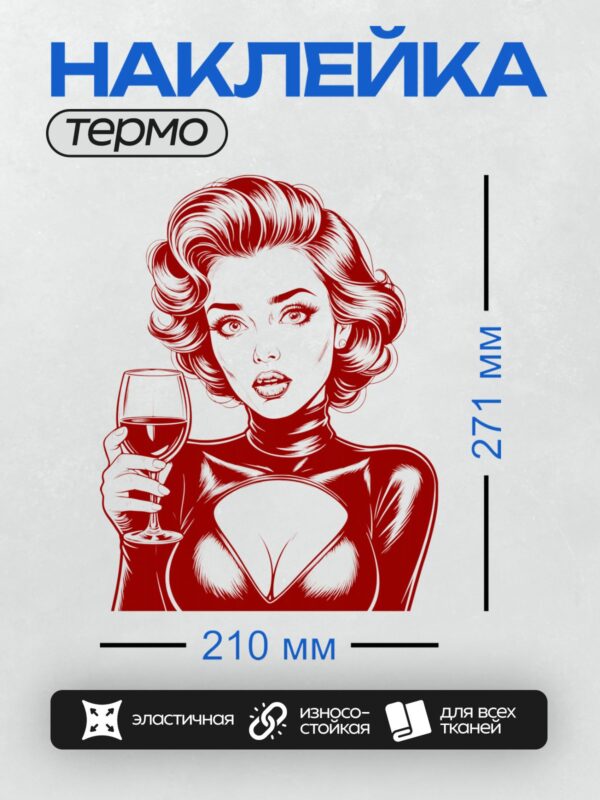 Термонаклейка на одежду DTF / Ретро-девушка с бокалом вина, красный стиль, гламур.