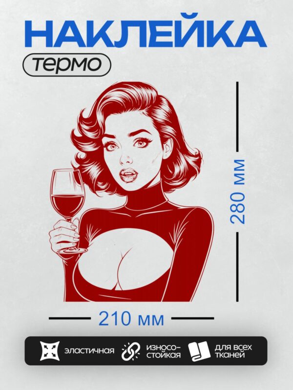 Термонаклейка на одежду DTF / Девушка в стиле поп-арт с бокалом вина.