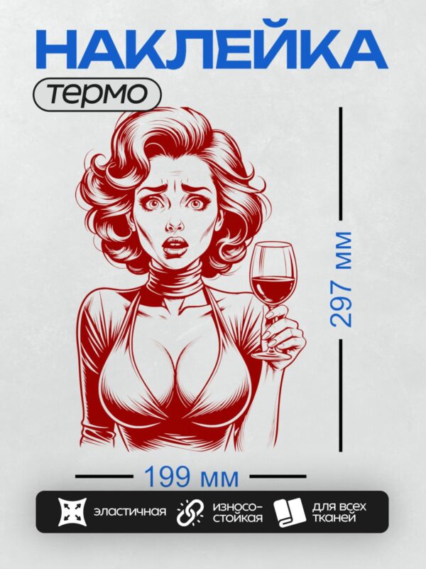 Термонаклейка на одежду DTF / Девушка в стиле поп-арт с бокалом вина, красный цвет.