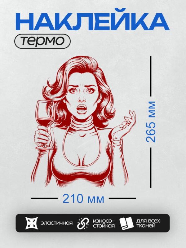 Термонаклейка на одежду DTF / Девушка в стиле поп-арт с бокалом вина, яркий красный цвет.