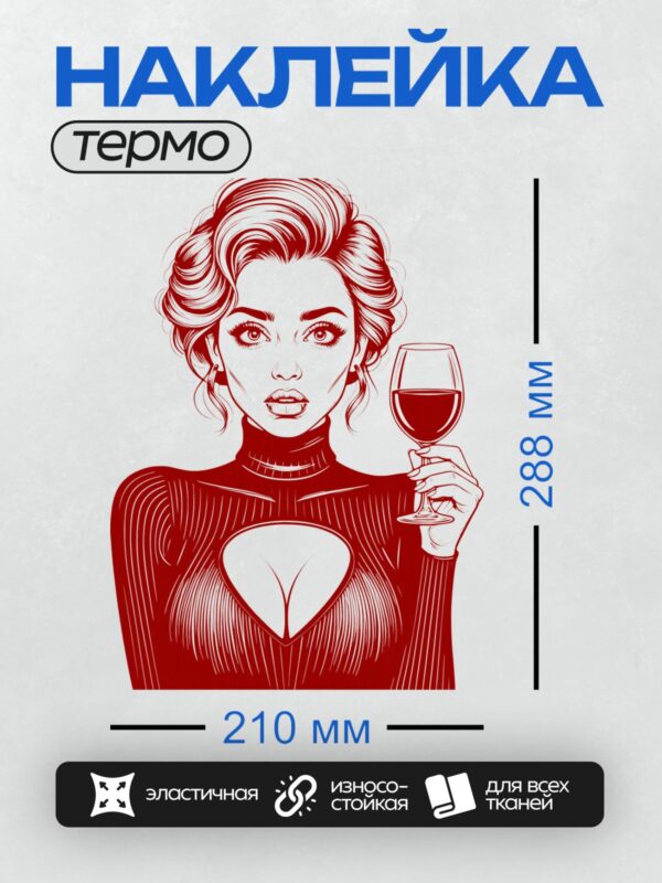 Термонаклейка на одежду DTF / Девушка в красном платье с бокалом вина, стиль поп-арт.
