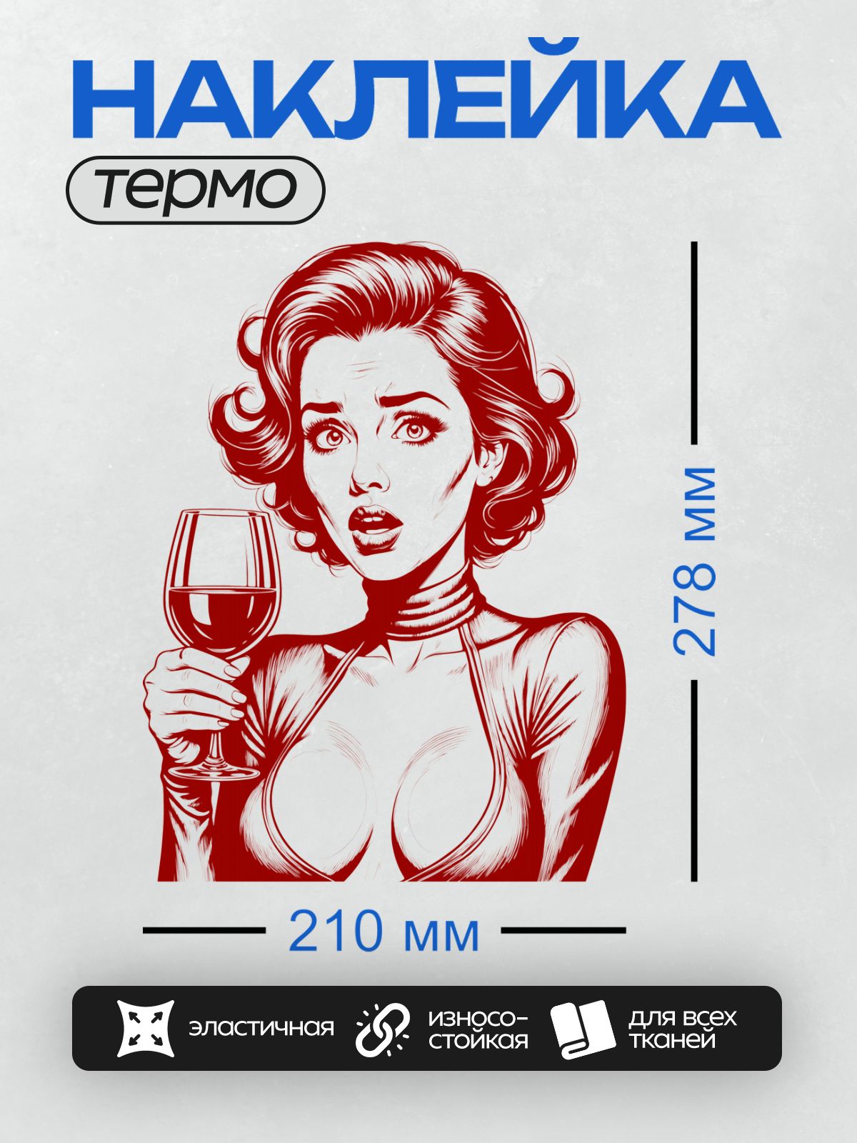 Термонаклейка на одежду DTF / Ретро-девушка с бокалом вина, красный стиль, гламур.