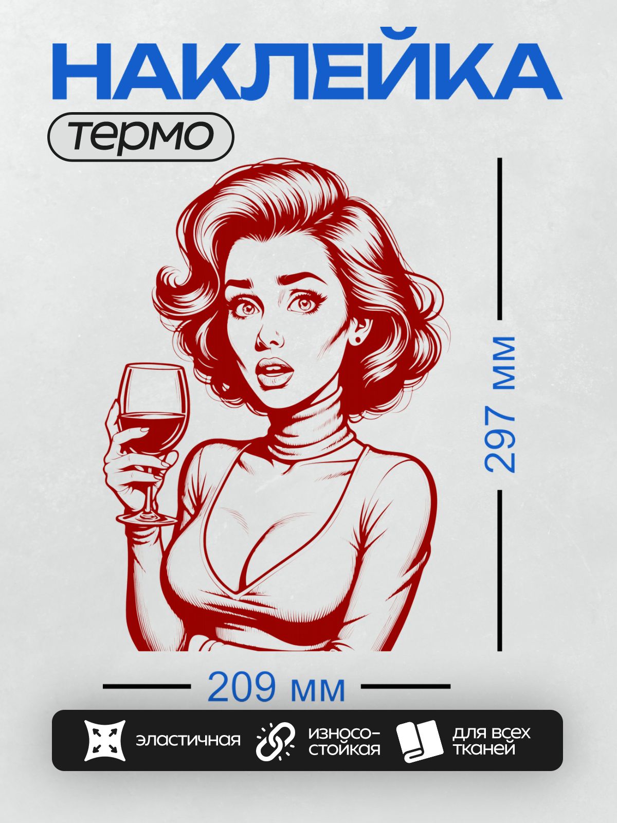Термонаклейка на одежду DTF / Девушка в стиле поп-арт с бокалом вина.