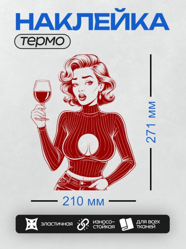 Термонаклейка на одежду DTF / Девушка в стиле поп-арт с бокалом вина.