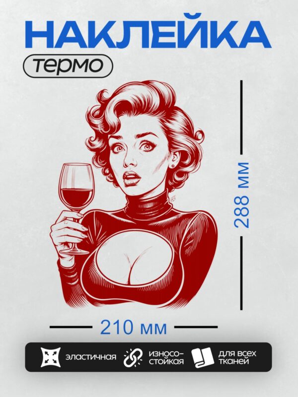 Термонаклейка на одежду DTF / Девушка в стиле поп-арт с бокалом вина.