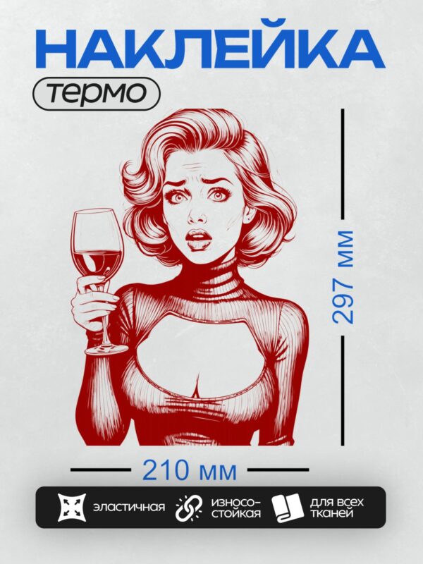 Термонаклейка на одежду DTF / Ретро-девушка с бокалом вина, красный стиль, гламур.