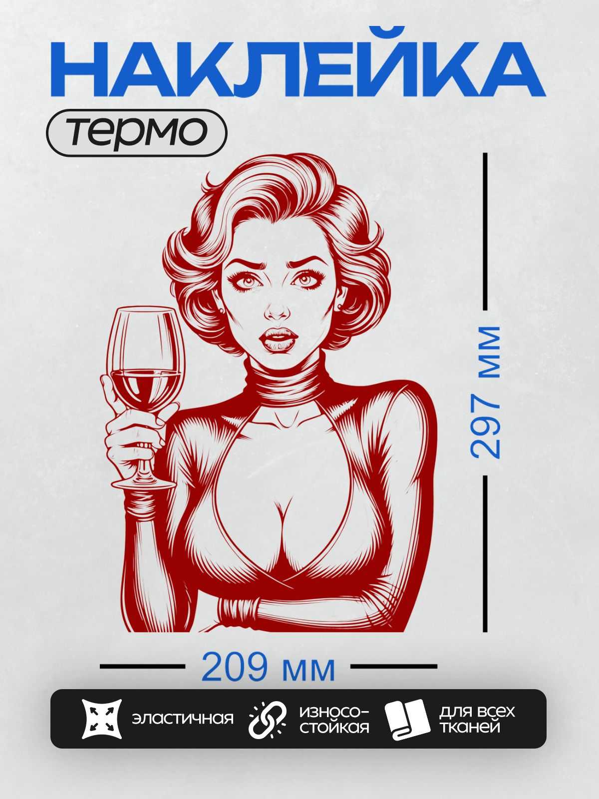 Термонаклейка на одежду DTF / Девушка в стиле поп-арт с бокалом вина.