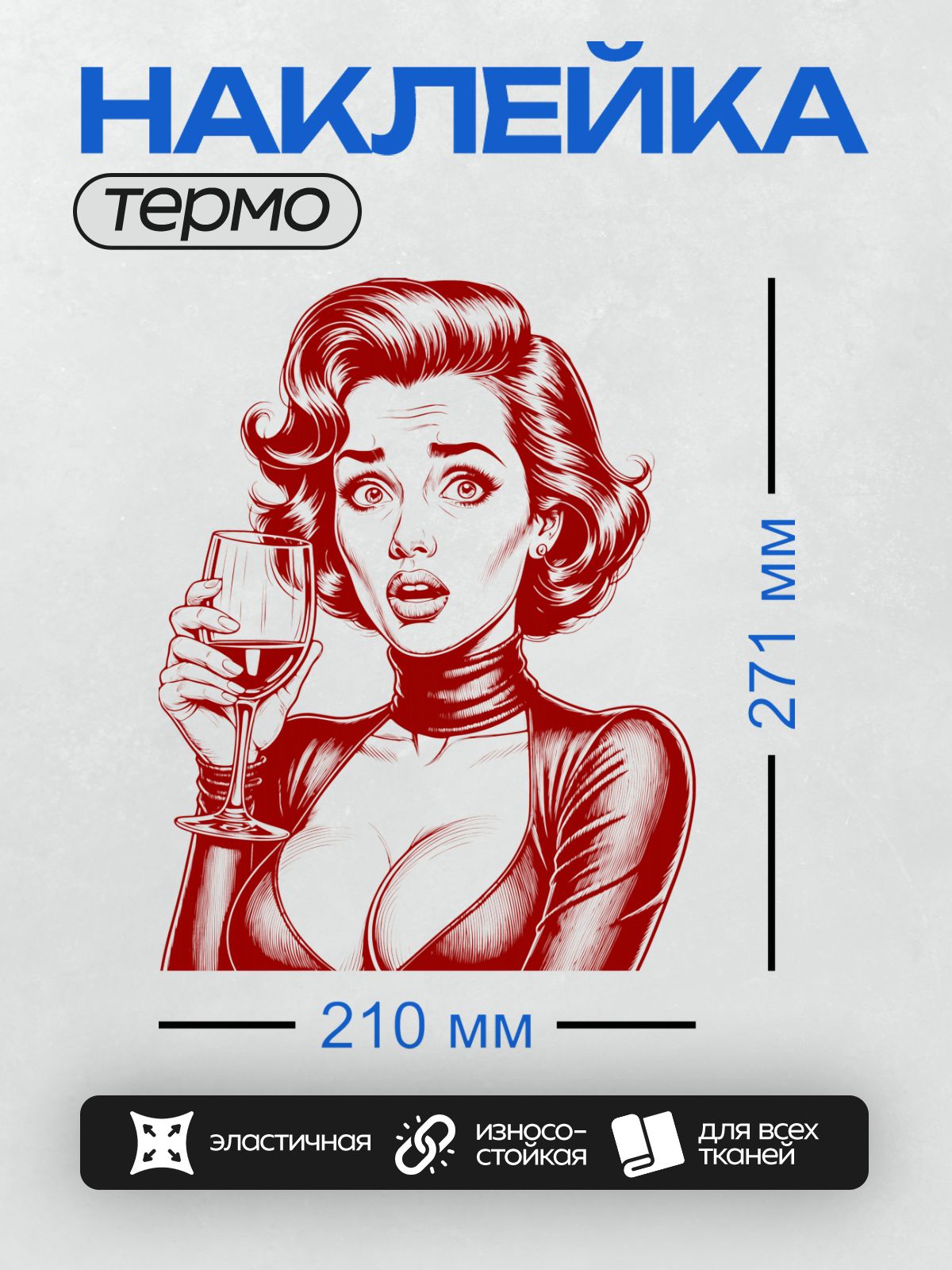 Термонаклейка на одежду DTF / Девушка в стиле поп-арт с бокалом вина, красный цвет.