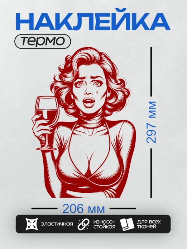 Термонаклейка на одежду DTF / Девушка с бокалом вина, красный стиль комикса.