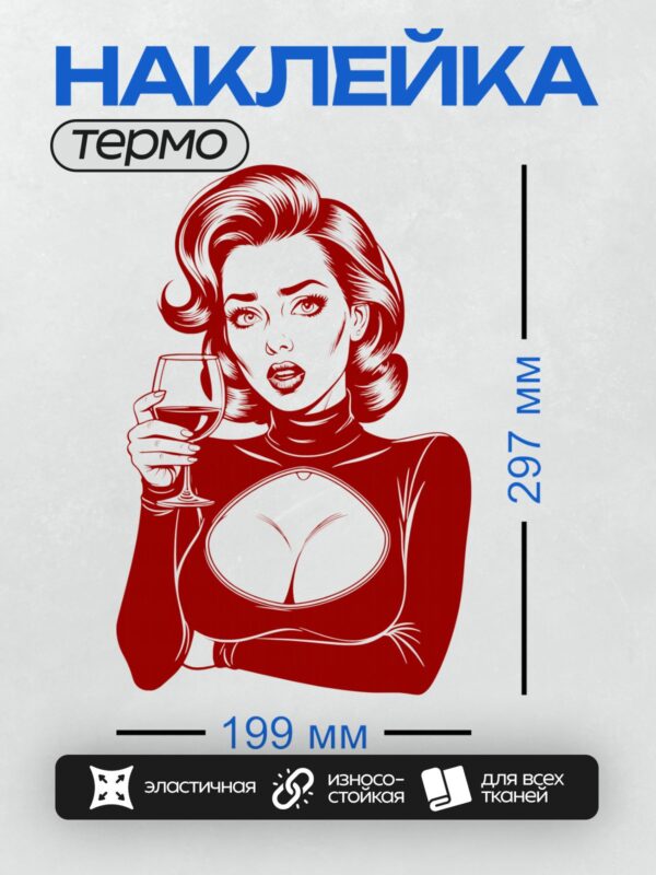 Термонаклейка на одежду DTF / Девушка в стиле поп-арт с бокалом вина.