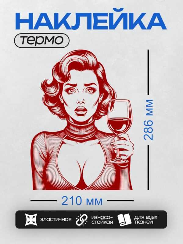 Термонаклейка на одежду DTF / Ретро-девушка с бокалом вина, красный стиль, гламур.