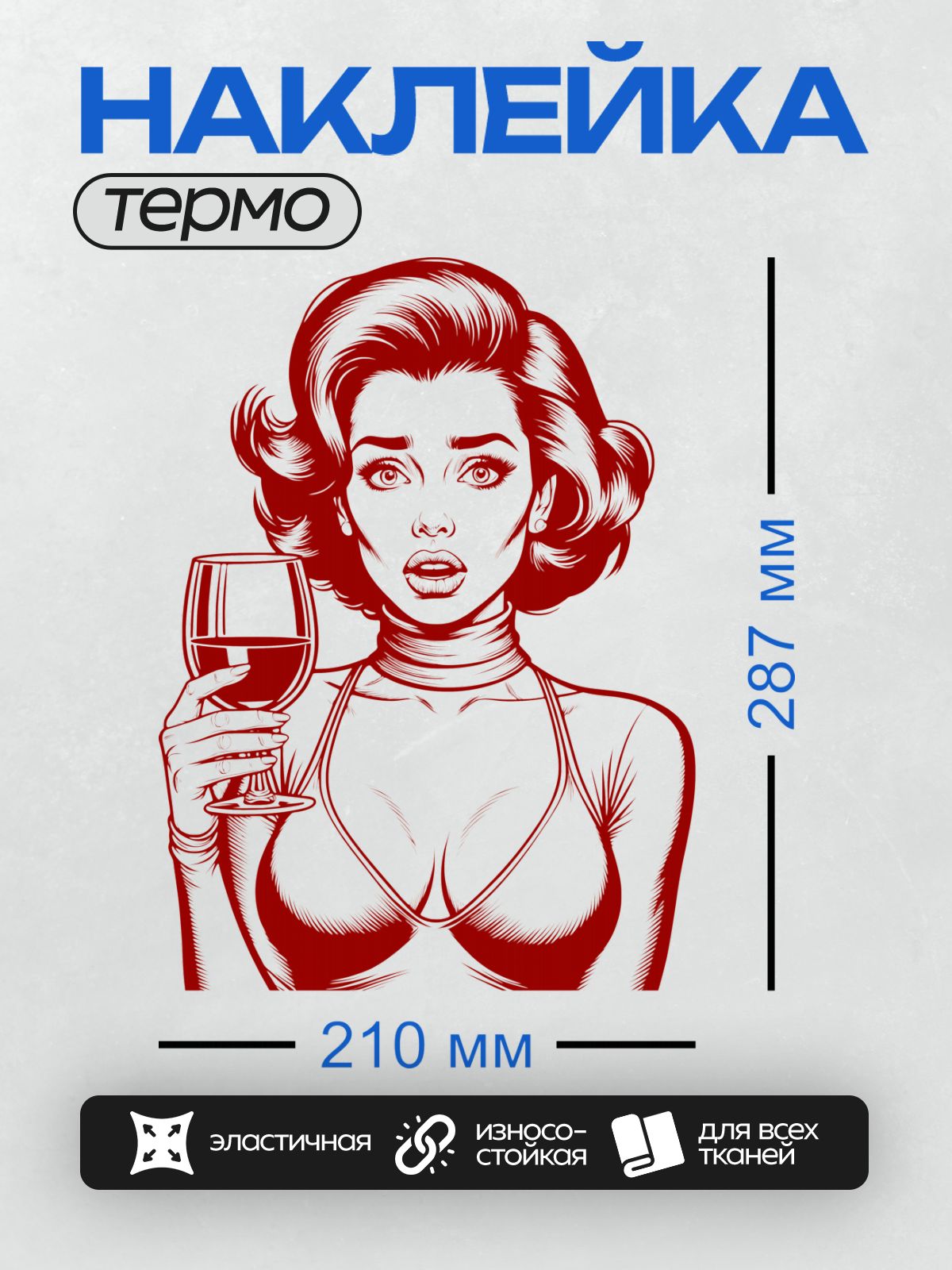 Термонаклейка на одежду DTF / Девушка в стиле поп-арт с бокалом вина, красный цвет.