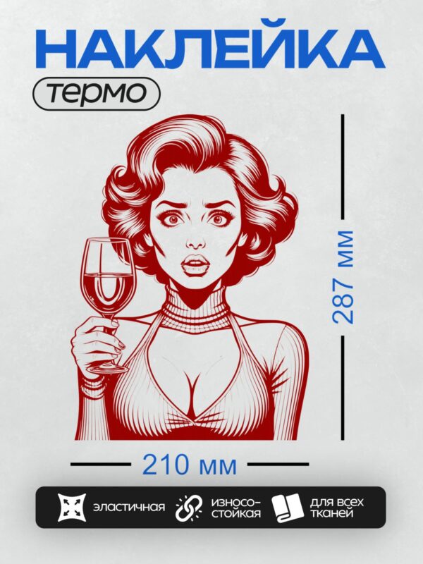 Термонаклейка на одежду DTF / Девушка в стиле поп-арт с бокалом вина.
