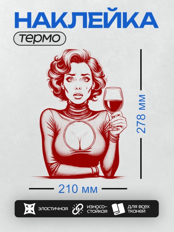 Термонаклейка на одежду DTF / Девушка в стиле поп-арт с бокалом вина, красный цвет.