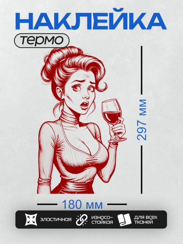 Термонаклейка на одежду DTF / Девушка в стиле поп-арт с бокалом вина, красный цвет.