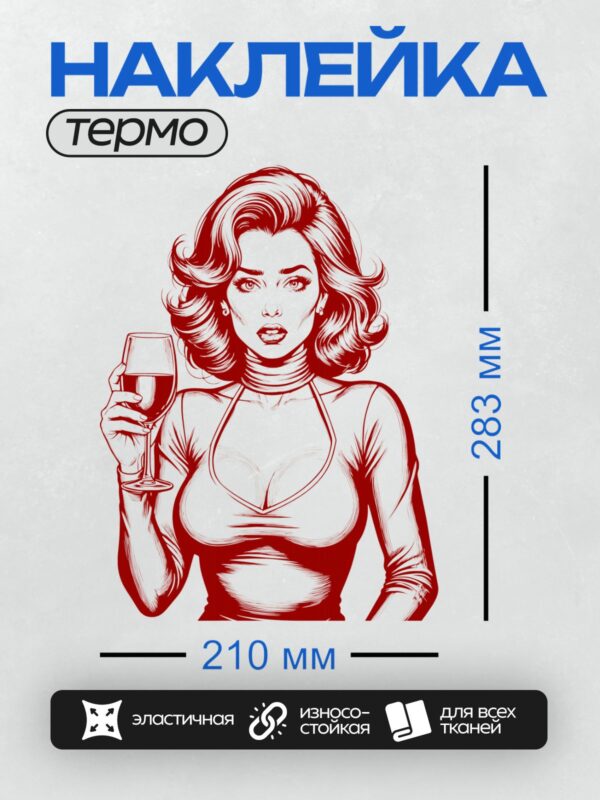 Термонаклейка на одежду DTF / Девушка в стиле поп-арт с бокалом вина.