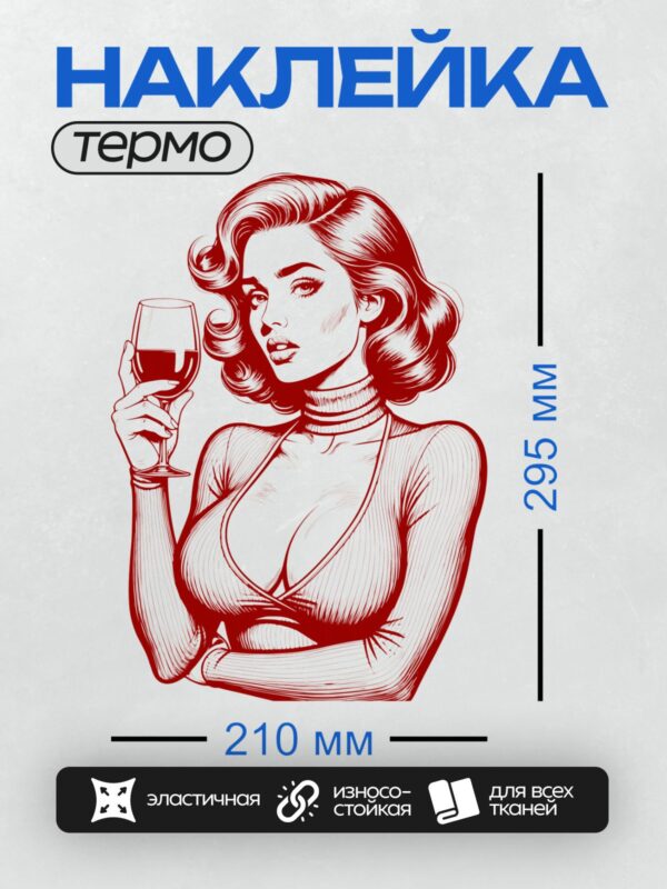 Термонаклейка на одежду DTF / Девушка в стиле поп-арт с бокалом вина, красный цвет.