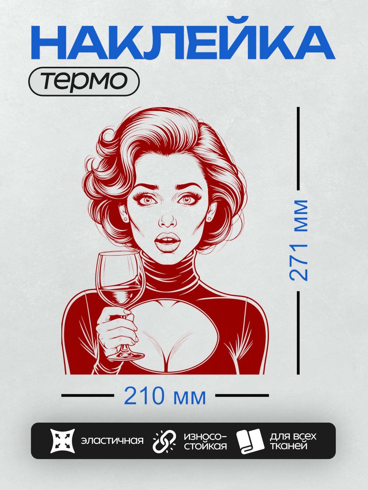 Термонаклейка на одежду DTF / Девушка в стиле поп-арт с бокалом вина.