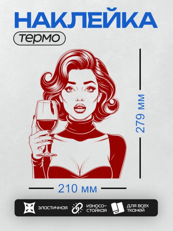 Термонаклейка на одежду DTF / Девушка в стиле поп-арт с бокалом вина.