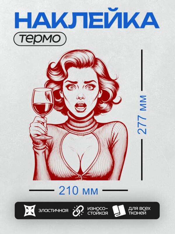 Термонаклейка на одежду DTF / Девушка в стиле поп-арт с бокалом вина, красный цвет.