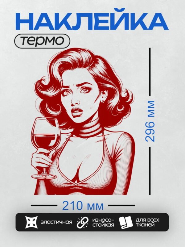 Термонаклейка на одежду DTF / Девушка в стиле поп-арт с бокалом вина, красный цвет.