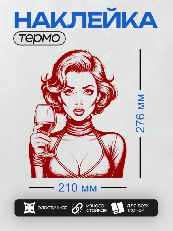 Термонаклейка на одежду DTF / Девушка в стиле поп-арт с бокалом вина.