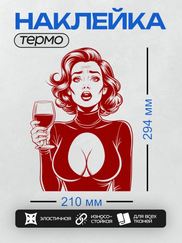 Термонаклейка на одежду DTF / Девушка с бокалом вина в стиле поп-арт.
