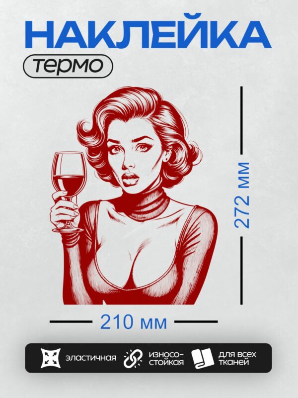 Термонаклейка на одежду DTF / Девушка в стиле поп-арт с бокалом вина, красный цвет.