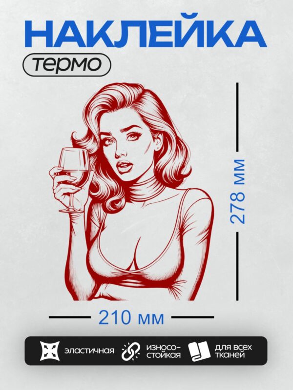 Термонаклейка на одежду DTF / Девушка в стиле поп-арт с бокалом вина, уверенная поза, яркий красный цвет, волнистые волосы, выразительный взгляд, бокал в руке, минималистичный фон.