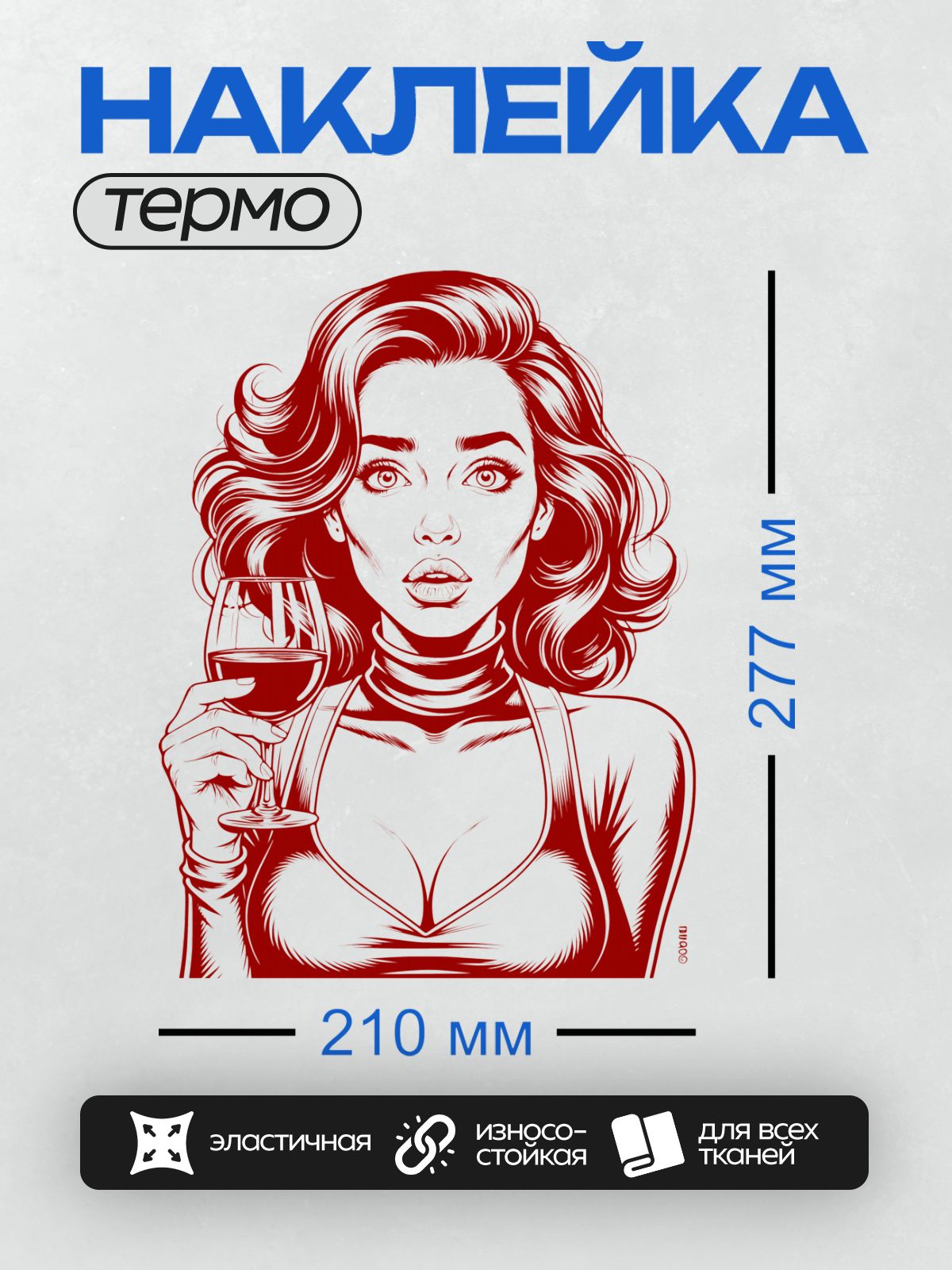 Термонаклейка на одежду DTF / Девушка в стиле поп-арт с бокалом вина, красный цвет.