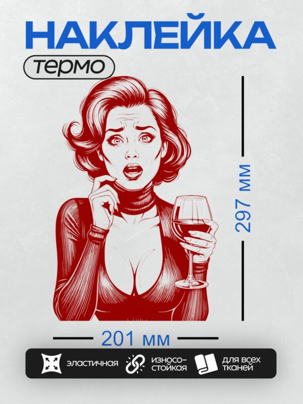 Термонаклейка на одежду DTF / Девушка в стиле поп-арт с бокалом вина, красный цвет.