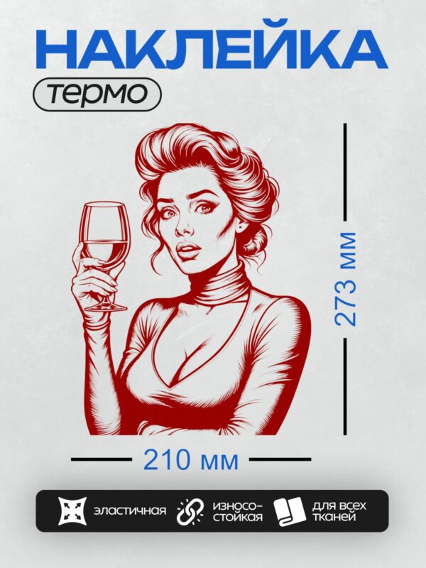 Термонаклейка на одежду DTF / Девушка в стиле поп-арт с бокалом вина, красный цвет, уверенная поза, волнистые волосы, выразительный взгляд, минималистичный фон.