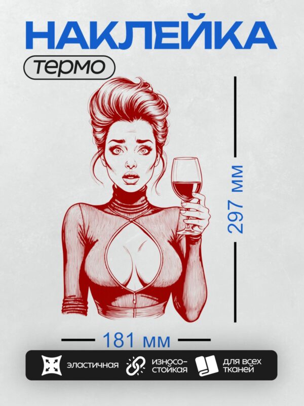 Термонаклейка на одежду DTF / Девушка в стиле поп-арт с бокалом вина, красный цвет.