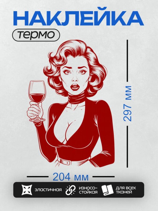 Термонаклейка на одежду DTF / Девушка в стиле поп-арт с бокалом вина, красный цвет.
