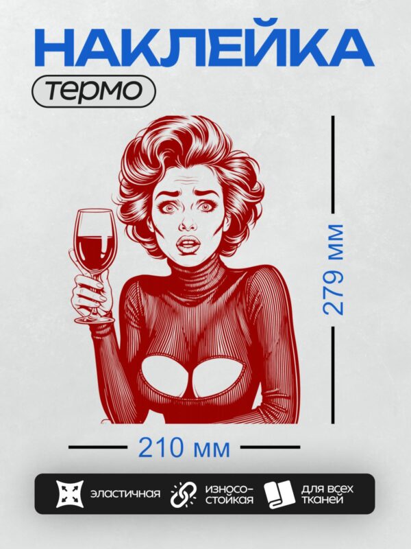 Термонаклейка на одежду DTF / Девушка в стиле поп-арт с бокалом вина, красный цвет, уверенная поза, волнистые волосы, выразительный взгляд, минималистичный фон.