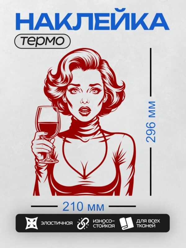Термонаклейка на одежду DTF / Девушка в стиле поп-арт с бокалом вина, красный цвет.