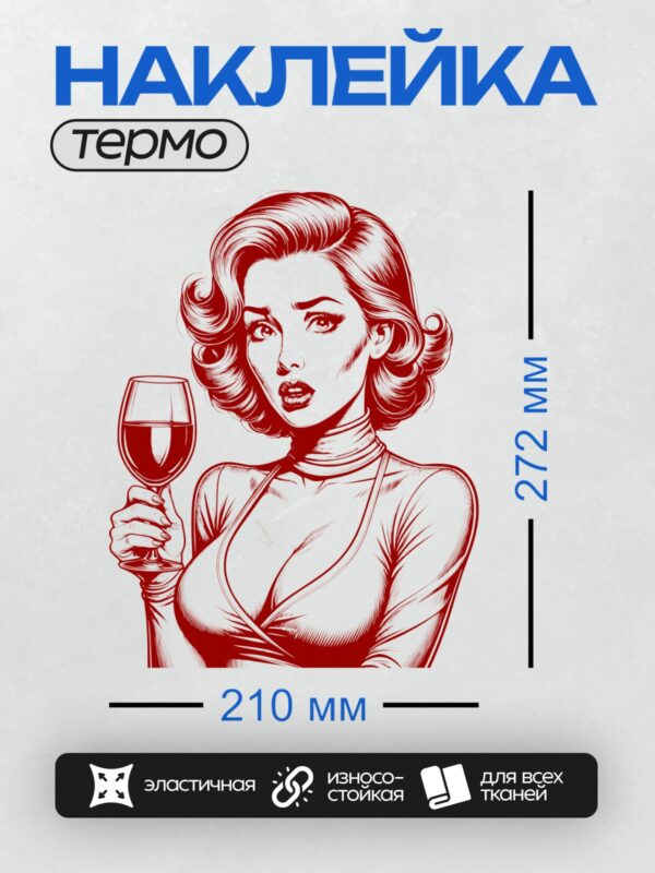 Термонаклейка на одежду DTF / Девушка в стиле поп-арт с бокалом вина.
