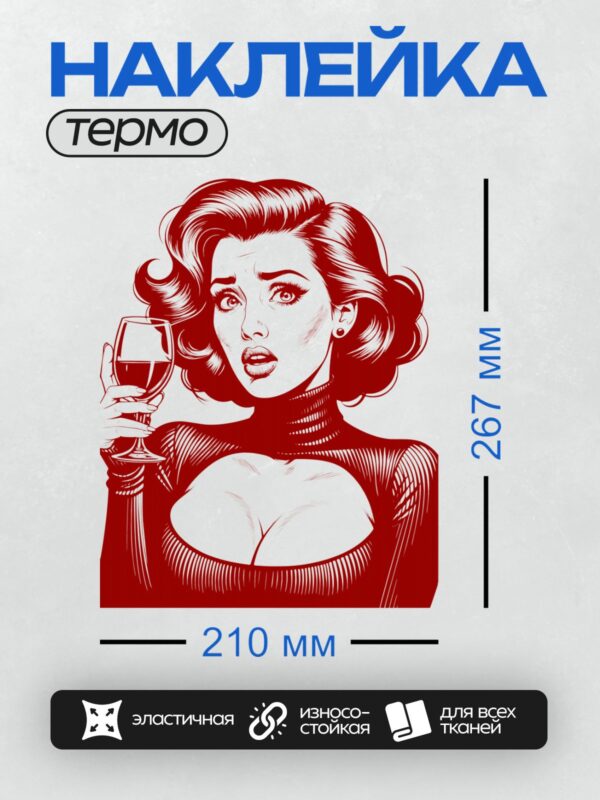 Термонаклейка на одежду DTF / Девушка в стиле поп-арт с бокалом вина, красный цвет, уверенная поза, волнистые волосы, выразительный взгляд, минималистичный фон.