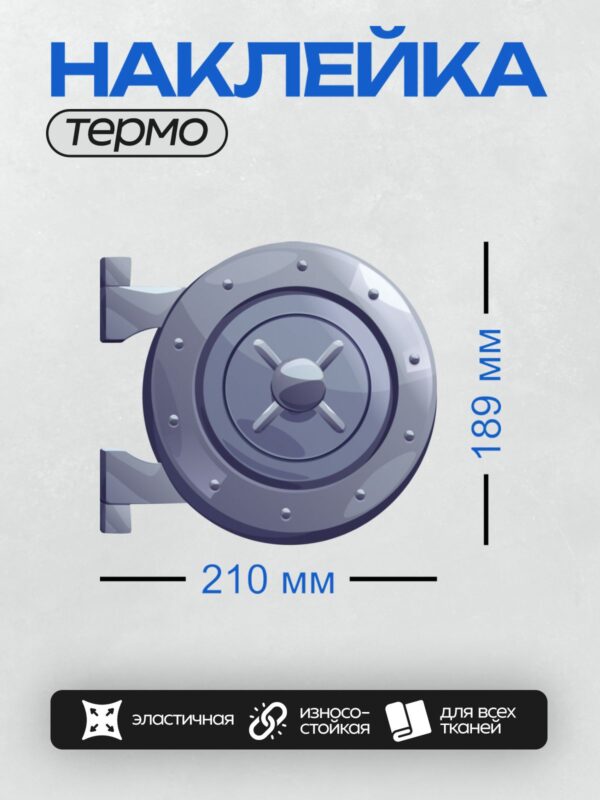 Термонаклейка на одежду DTF / Круглая дверь сейфа с массивной ручкой и болтами.