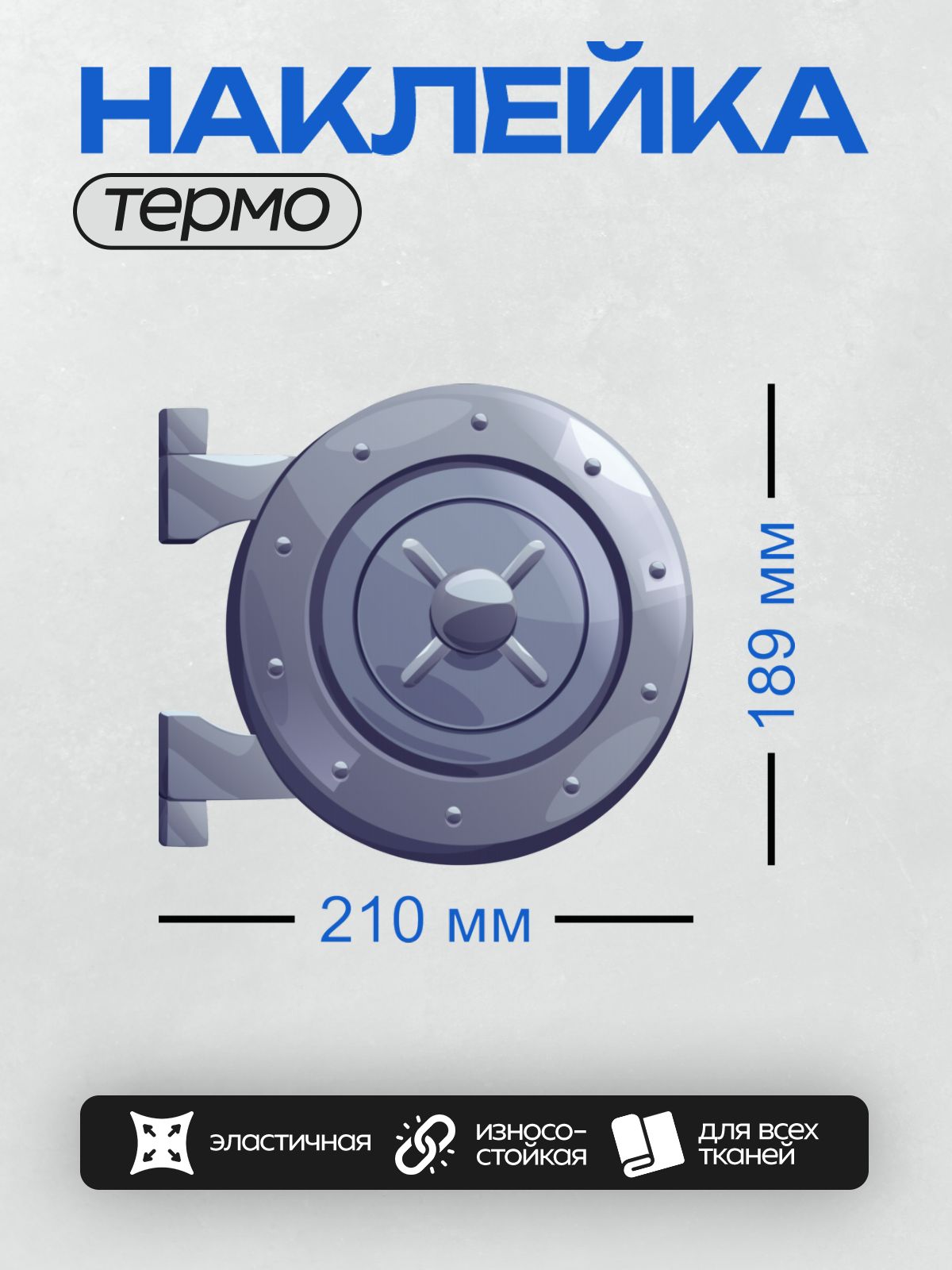 Термонаклейка на одежду DTF / Круглая дверь сейфа с массивной ручкой и болтами.