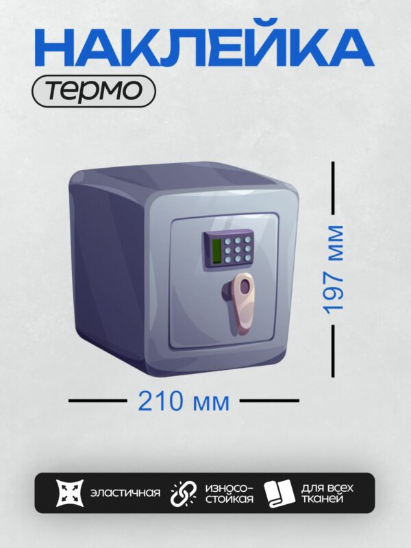 Термонаклейка на одежду DTF / На изображении показан металлический сейф с электронным замком и ручкой для открытия.
