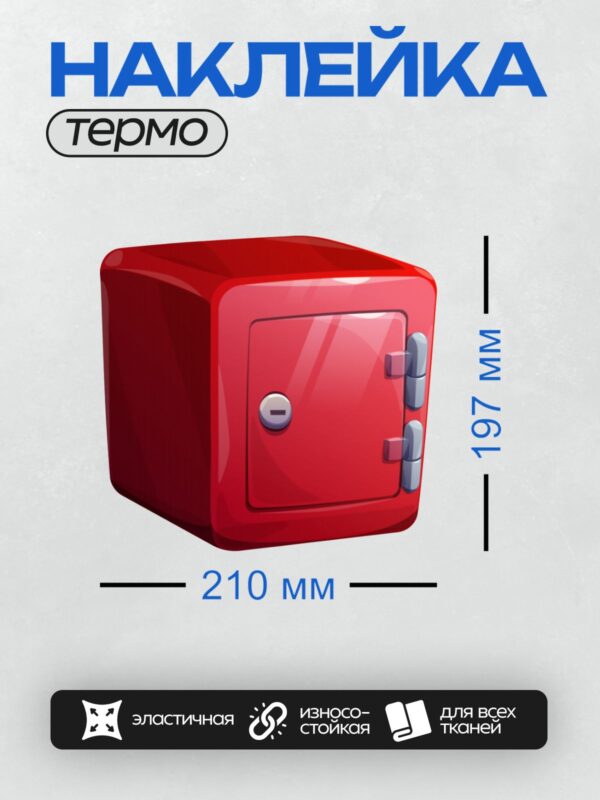 Термонаклейка на одежду DTF / Красный сейф с блестящей поверхностью и замочной скважиной.