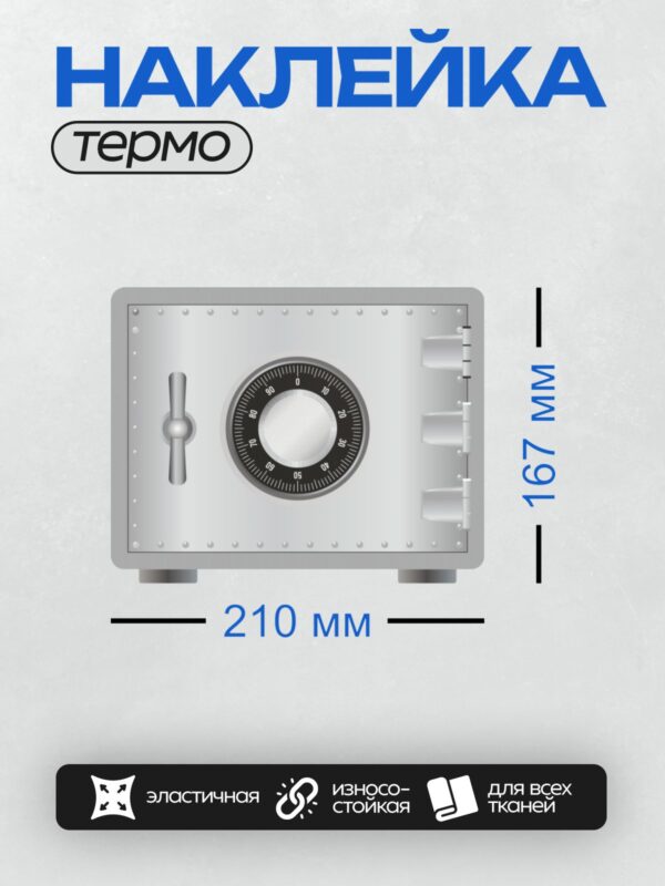 Термонаклейка на одежду DTF / Металлический сейф с комбинационным замком и циферблатом.
