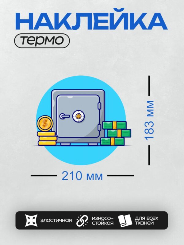 Термонаклейка на одежду DTF / Сейф, монеты и пачки денег на синем фоне.