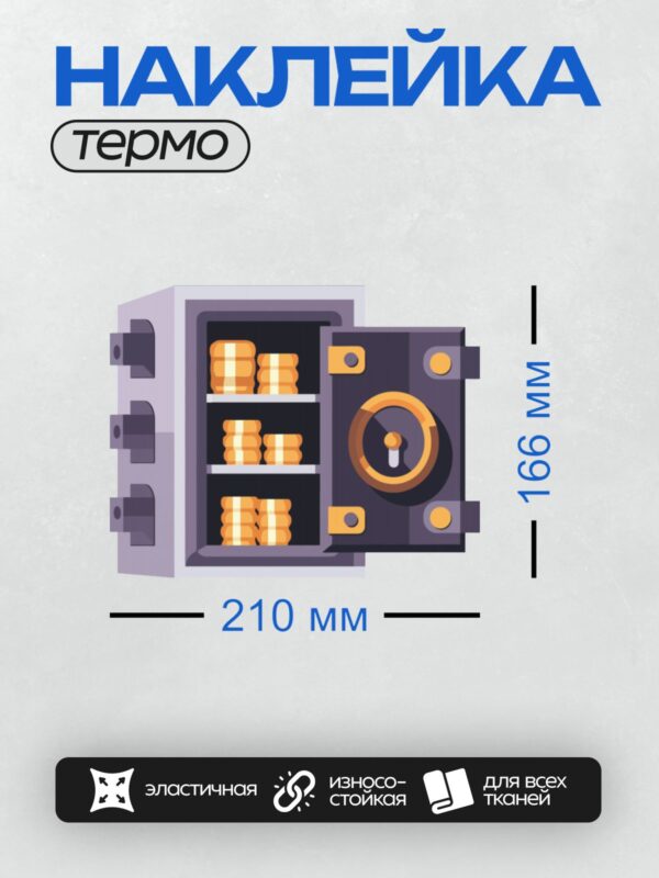 Термонаклейка на одежду DTF / Открытый сейф с золотыми монетами внутри.