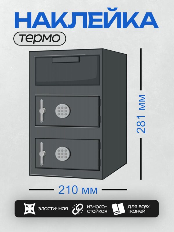 Термонаклейка на одежду DTF / Сейф с двумя отделениями и кодовыми замками.