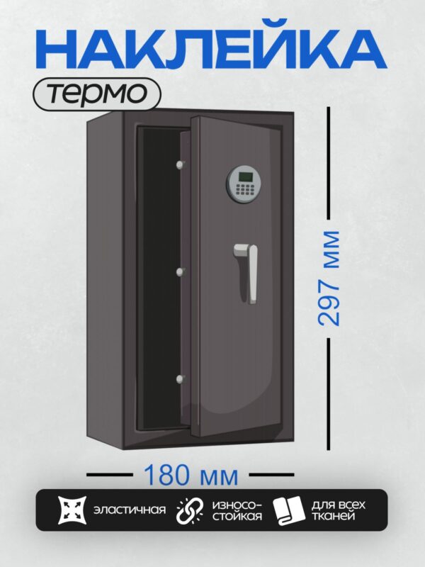 Термонаклейка на одежду DTF / Сейф с цифровым замком, приоткрытая дверца.