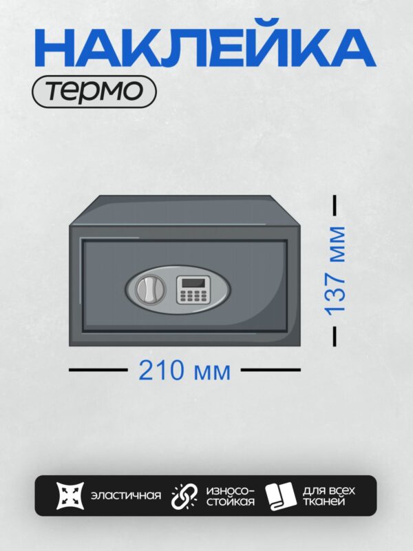 Термонаклейка на одежду DTF / Сейф с электронным замком и клавиатурой.